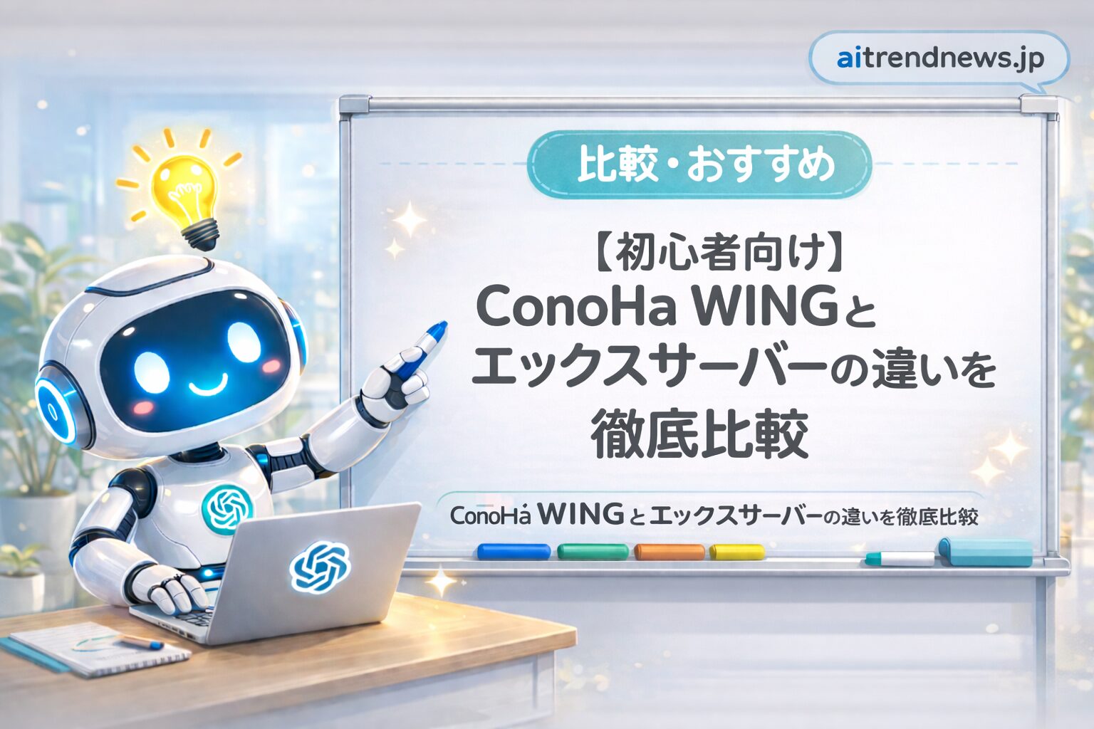 明るいオフィスでノートPCを操作するAIロボットがホワイトボードを指し、「比較・おすすめ」と「【初心者向け】ConoHa WINGとエックスサーバーの違いを徹底比較」と表示されたブログ用アイキャッチ画像