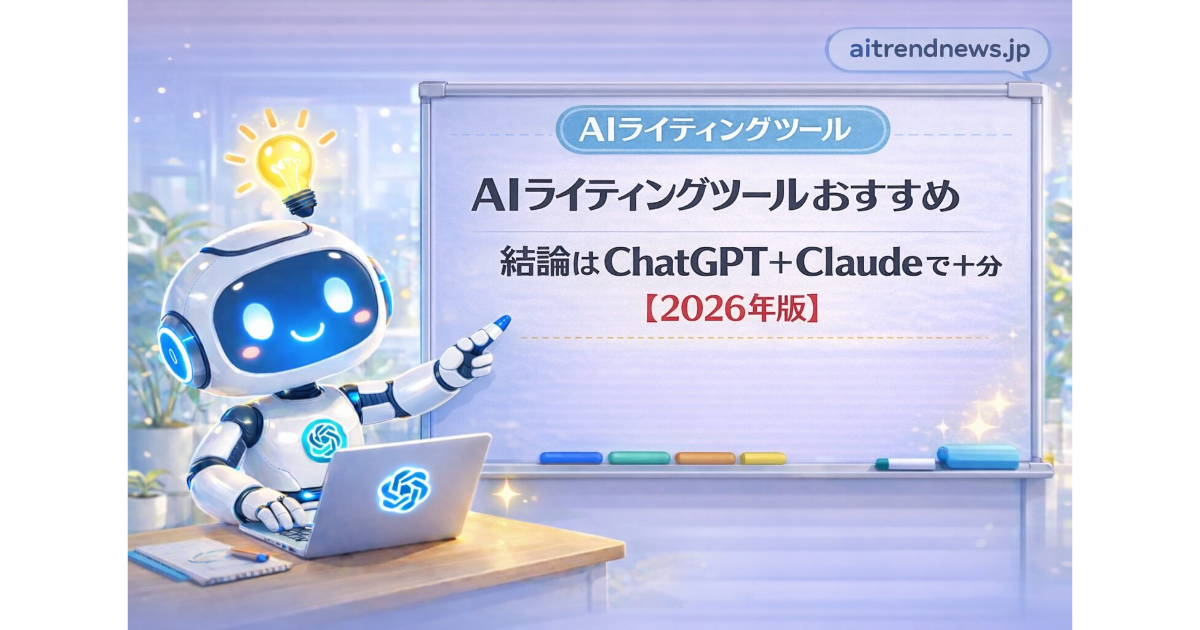 AIライティングツールおすすめを解説するアイキャッチ画像。ロボットがホワイトボードを指し「ChatGPT＋Claudeで十分【2026年版】」と紹介しているデザイン。