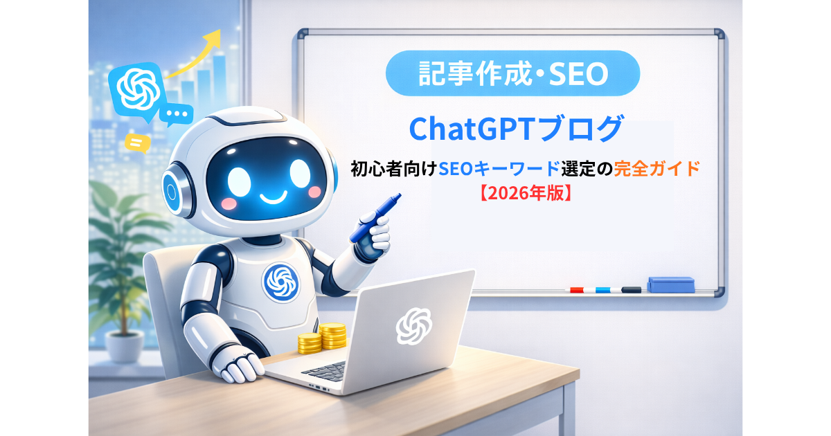 ChatGPTブログのSEOキーワード選定を初心者向けに解説するアイキャッチ画像。ロボットがホワイトボードで「SEOキーワード選定の完全ガイド（2026年版）」を説明している。