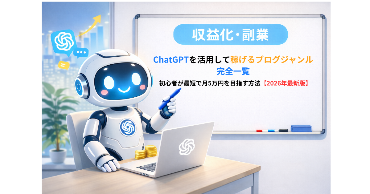 ChatGPTを活用して稼げるブログジャンルを解説するイメージ画像。初心者が最短で月5万円を目指す方法を紹介した2026年最新版ガイド。