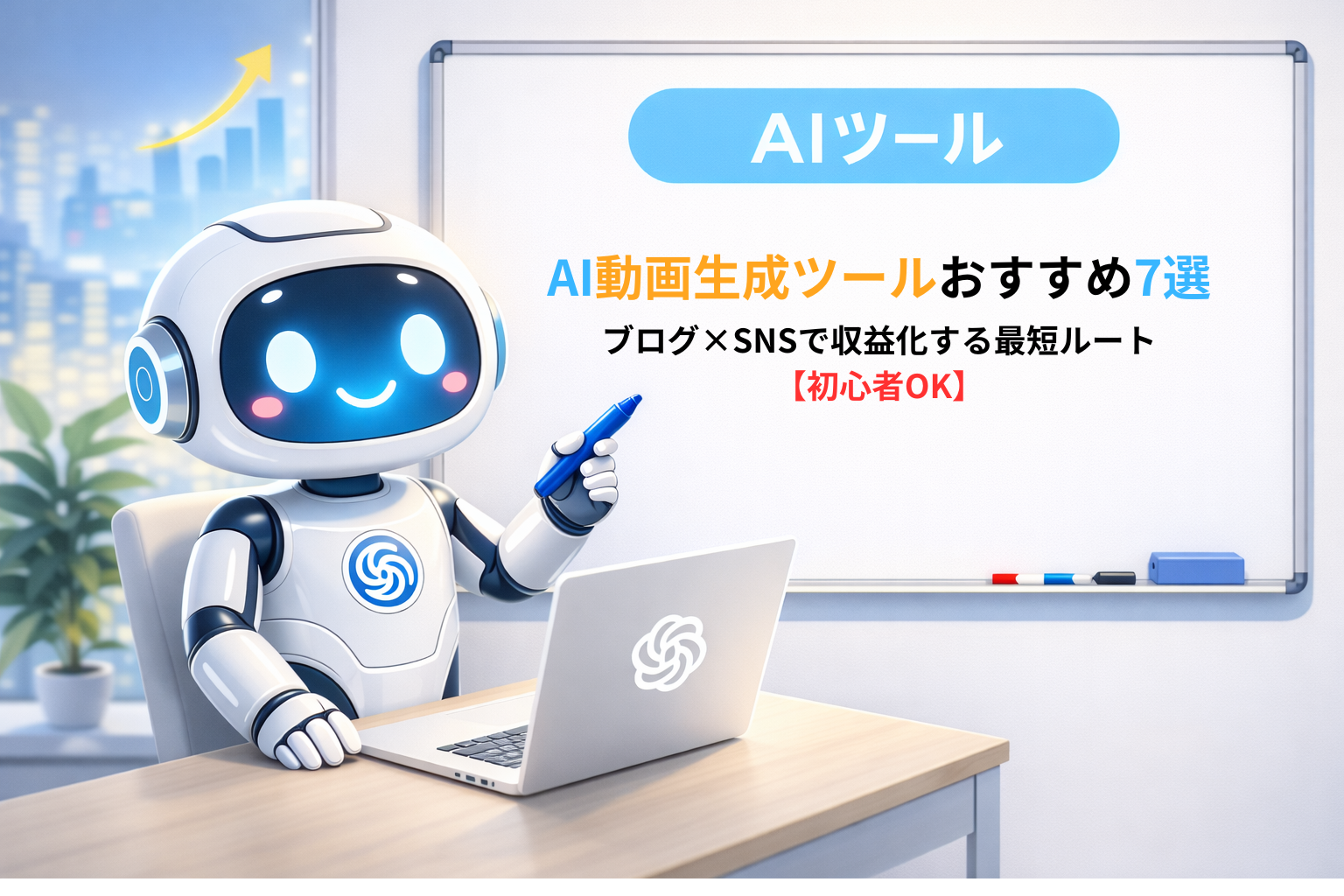 AI動画生成ツールおすすめ7選を解説するアイキャッチ画像。ブログとSNSを組み合わせて収益化する方法を初心者向けに紹介