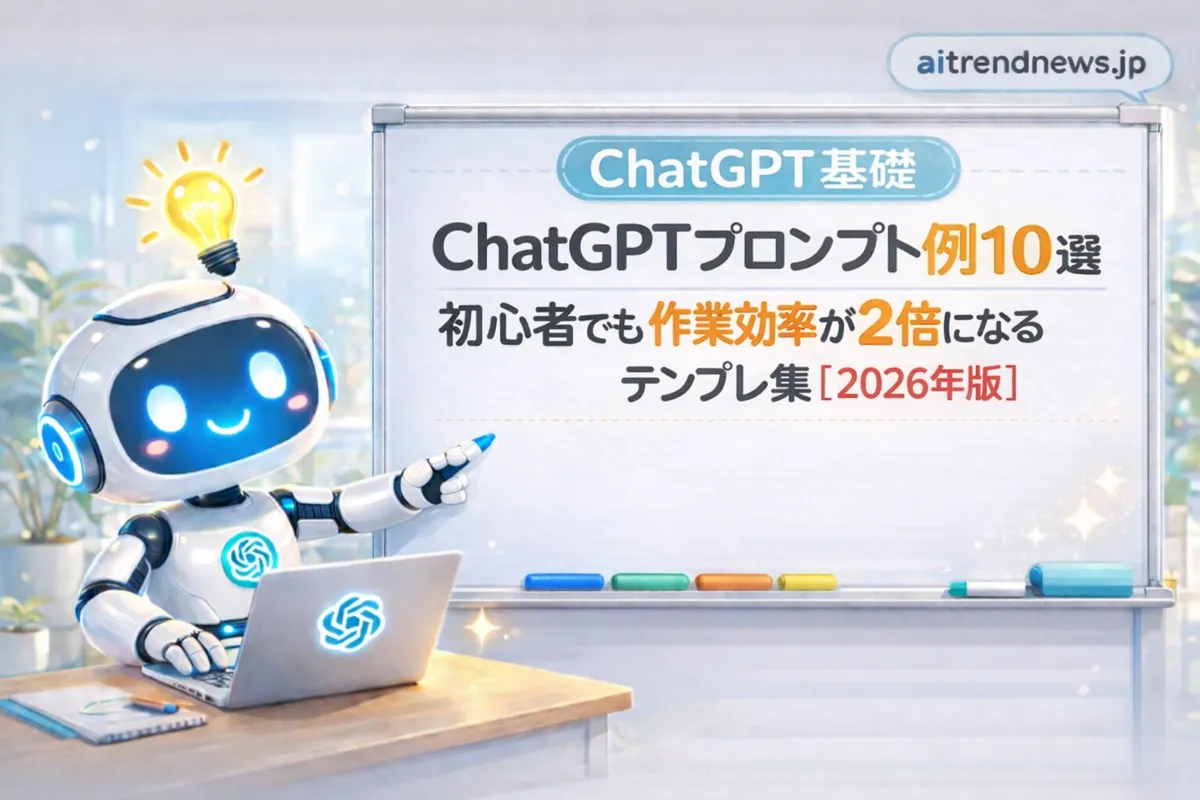 ChatGPTプロンプト例｜効率的なAI活用テンプレート解説