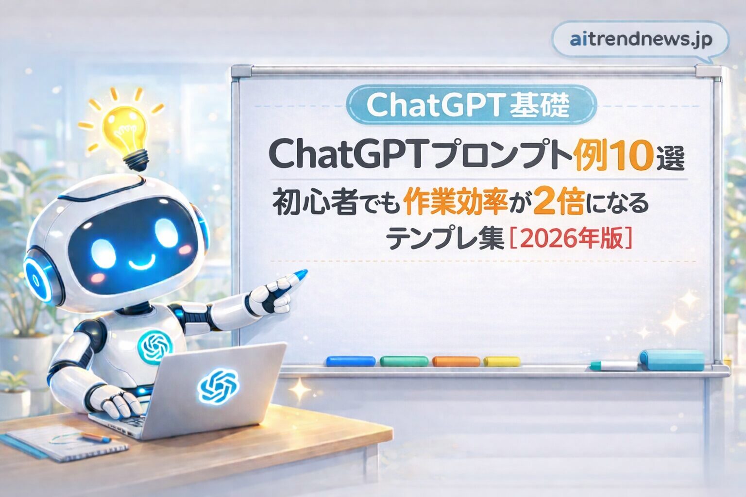 ChatGPT基礎を解説するAIロボットのイラスト｜ホワイトボードに「ChatGPTプロンプト例10選｜初心者でも作業効率が2倍になるテンプレ集【2026年版】」と表示されたブログ用アイキャッチ画像