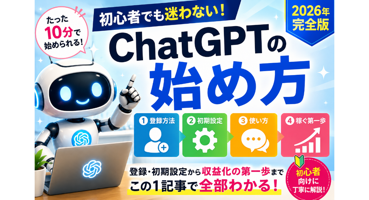 ChatGPTの始め方を初心者向けに解説する正方形アイキャッチ画像。登録方法・初期設定・使い方・収益化の第一歩を10分で学べる2026年版ガイド