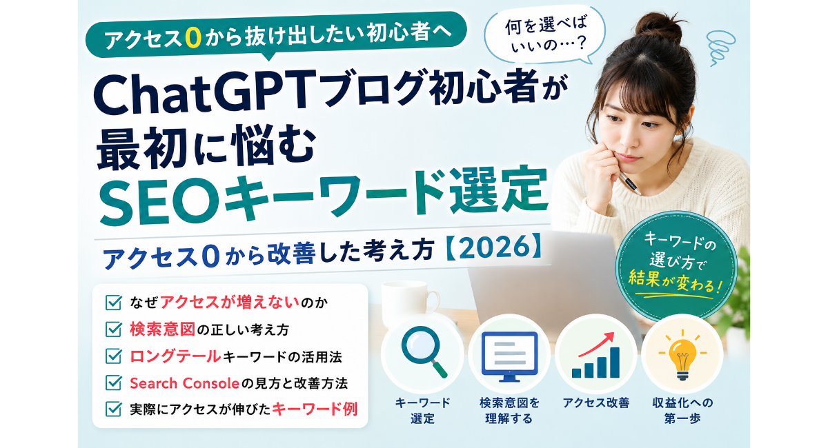 ChatGPTブログ初心者向けSEOキーワード選定をテーマにしたX用アイキャッチ画像。アクセス0で悩む初心者が、検索意図やロングテールキーワード、Search Console分析を通じて改善していく流れをわかりやすく表現した2026年版デザイン