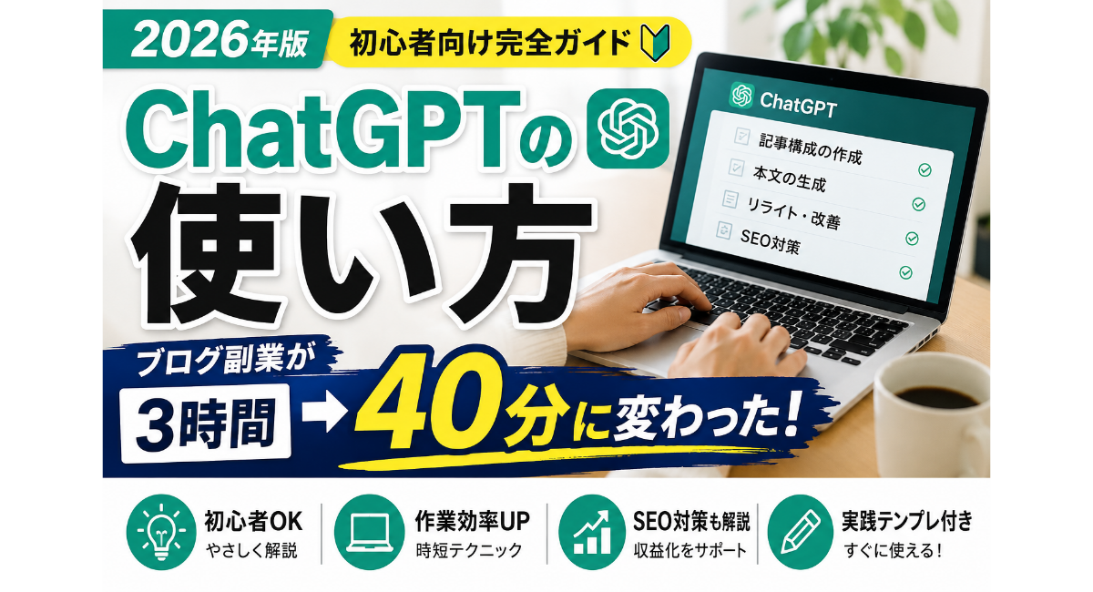 ChatGPTの使い方を初心者向けに解説する正方形アイキャッチ画像。ブログ副業で3時間かかっていた作業が40分に短縮された実体験をもとに、記事作成・SEO・リライト活用法を紹介する2026年版ガイド