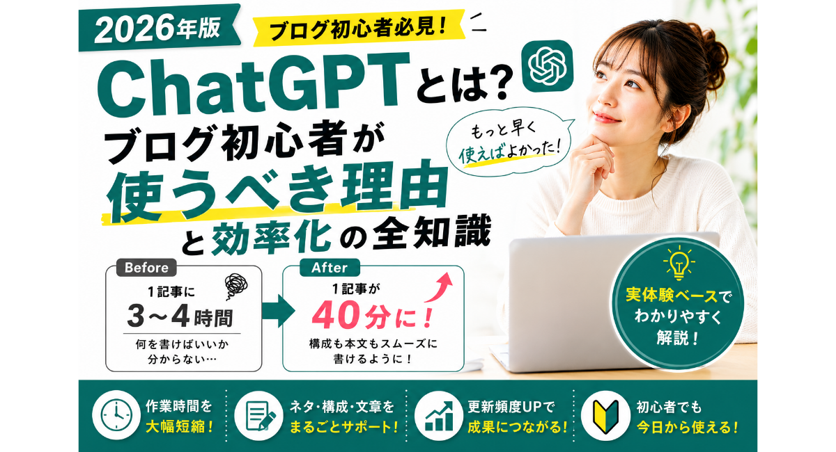 ChatGPTとは何かをブログ初心者向けに解説するアイキャッチ画像。ChatGPTを使うべき理由や効率化のメリット、作業時間短縮の変化を実体験ベースでわかりやすく紹介する2026年版ガイド