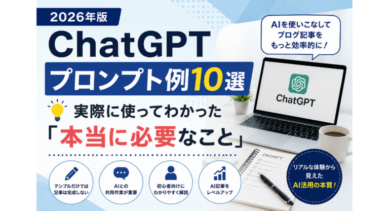 ChatGPTプロンプト例10選｜実際に使ってわかった「本当に必要なこと」【2026】 | ChatGPTトレンドブログ戦略