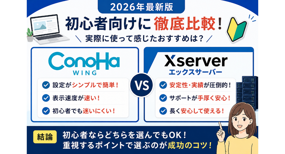 ConoHa WINGとエックスサーバーの違いを初心者向けに比較したブログ用アイキャッチ画像。設定の簡単さ・安定性・実績・サポート体制などをわかりやすく整理し、実際に使って感じたおすすめポイントを紹介する2026年版レンタルサーバー比較デザイン
