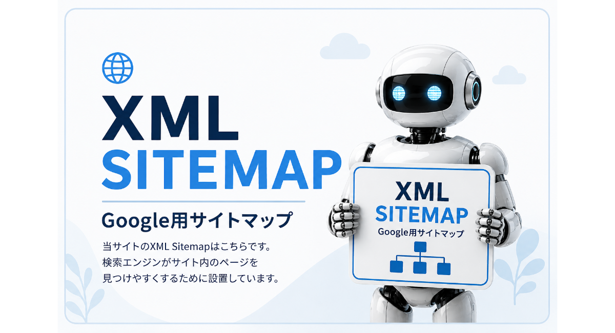 Google用XML Sitemapを案内する固定ページのアイキャッチ画像。白と青を基調にしたシンプルなデザインで、リアルなロボットが「XML SITEMAP」と書かれたプレートを持ち、検索エンジン向けサイトマップを分かりやすく表現した画像