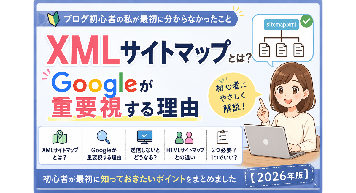XMLサイトマップとは何か、なぜGoogleが重要視するのかを初心者向けに解説する2026年版のアイキャッチ画像。XMLサイトマップの役割、サイトマップを送信しないとどうなるのか、HTMLサイトマップとの違い、Google用と訪問者用の必要性について、ブログ初心者にもわかりやすく紹介しているデザイン。