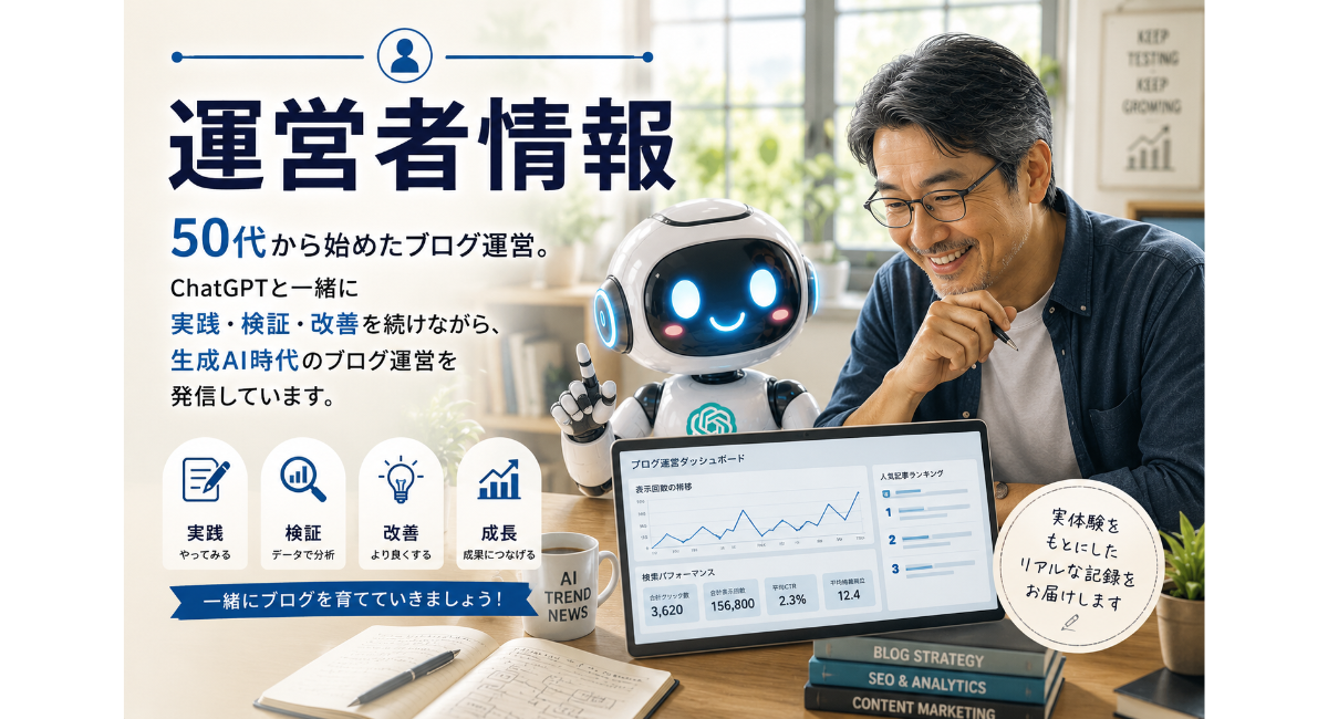 「運営者情報」のアイキャッチ画像。50代の運営者がChatGPTロボットと一緒にノートパソコンを見ながらブログ運営について検討している様子を描いたデザイン。実践・検証・改善を繰り返しながら、生成AI時代のブログ運営ノウハウを発信するサイトの世界観を表現している。
