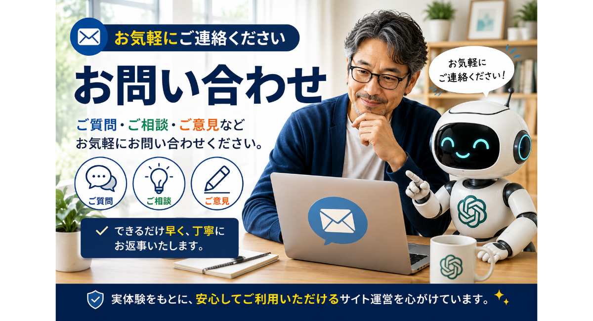 0代の男性運営者とChatGPTロボットがノートパソコンを見ながら相談し、お問い合わせやご質問、ご意見に丁寧に対応する姿勢を表現した「お問い合わせ」ページのアイキャッチ画像。実体験をもとに安心して利用できるサイト運営をイメージしている。