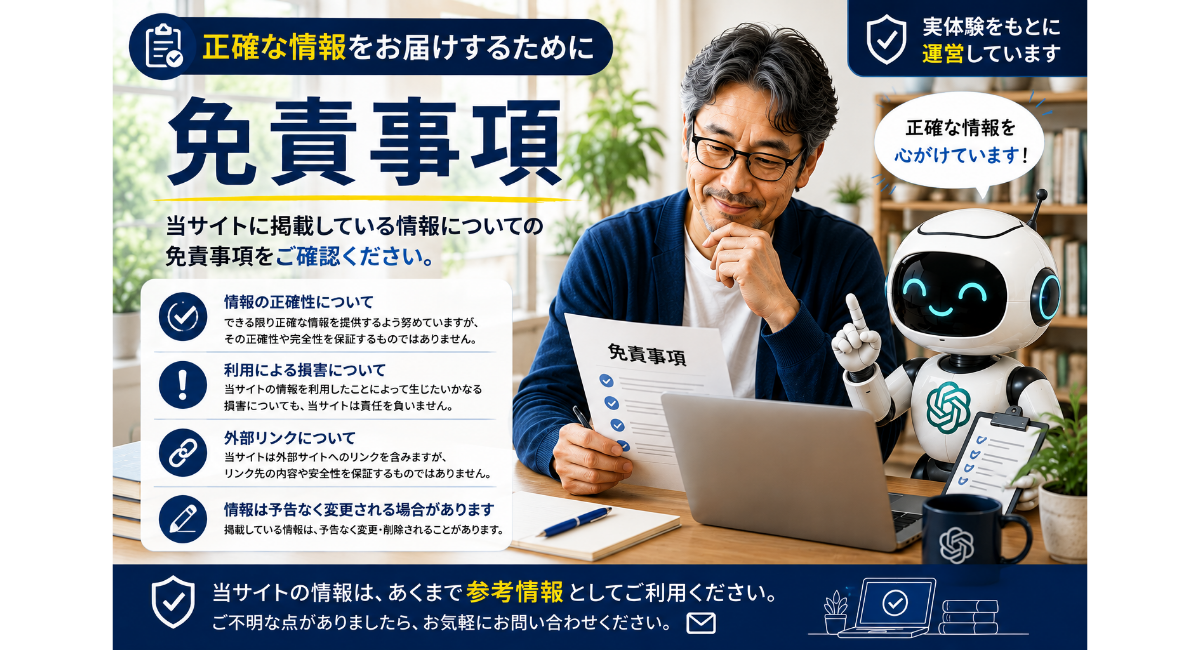 50代の男性運営者とChatGPTロボットが免責事項の内容を確認しながら、掲載情報の正確性や利用上の注意点、外部リンク、情報更新についてわかりやすく案内している「免責事項」ページのアイキャッチ画像。実体験をもとに誠実な情報発信を行うサイト運営を表現している。