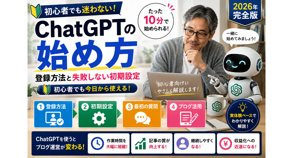 50代の男性ブロガーとChatGPTロボットが一緒にノートパソコンを見ながら、ChatGPTの登録方法や初期設定、最初の使い方を初心者向けに実体験をもとにわかりやすく解説しているアイキャッチ画像。