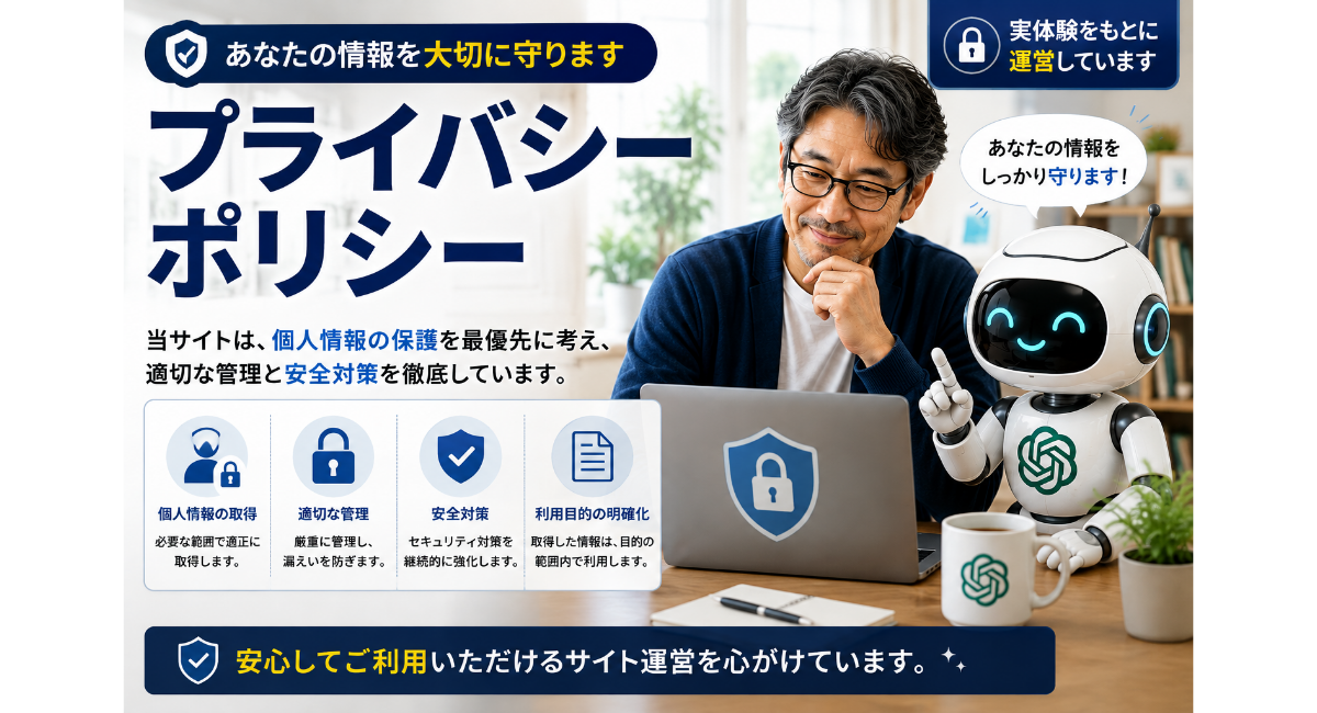 50代の男性運営者とChatGPTロボットがノートパソコンを前に、個人情報の保護と安全なサイト運営について確認している「プライバシーポリシー」ページのアイキャッチ画像。セキュリティや情報管理を大切にし、安心して利用できるサイトであることを表現している。