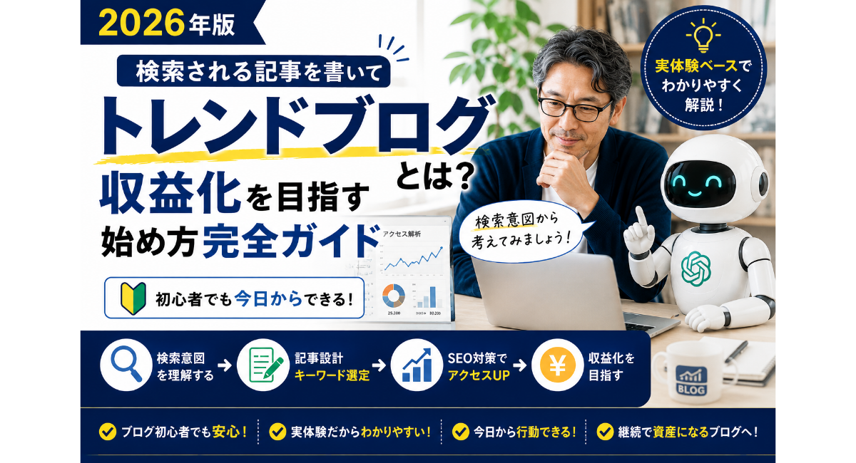 50代の男性ブロガーとChatGPTロボットが検索意図や記事設計、SEOを一緒に分析しながら、トレンドブログで検索される記事を書いて収益化を目指す方法を実体験をもとに解説しているアイキャッチ画像。