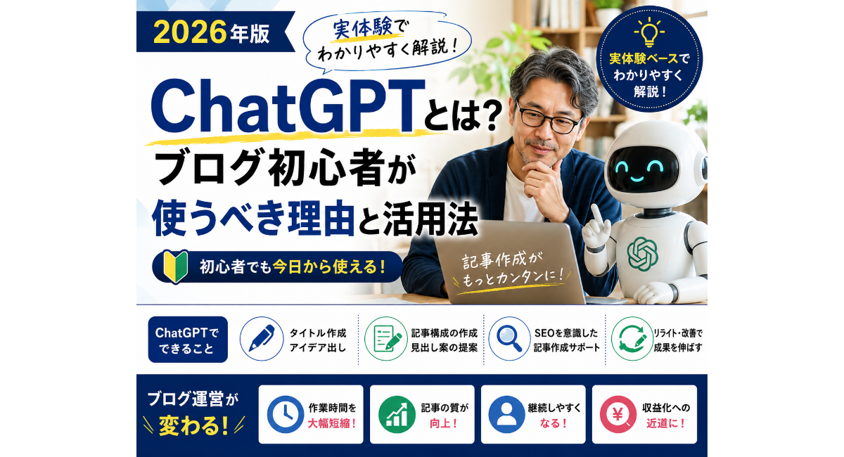 50代の男性ブロガーとChatGPTロボットが一緒にブログ運営について学びながら、ChatGPTの活用法やブログ初心者が使うべき理由を実体験をもとに解説している「ChatGPTとは？」の記事アイキャッチ画像。